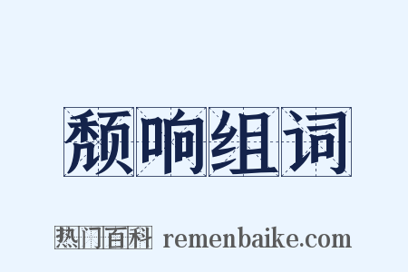 颓响组词是什么意思的图片